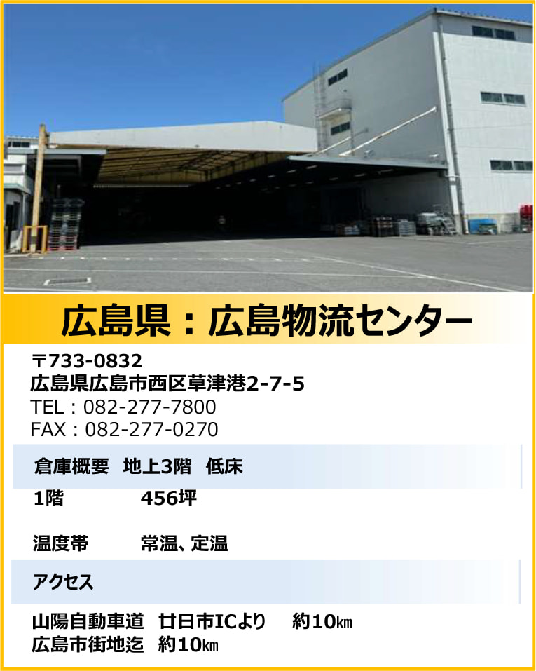 広島県:広島物流センター