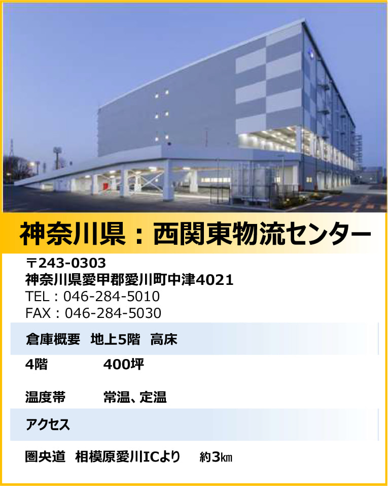 神奈川県:西関東物流センター