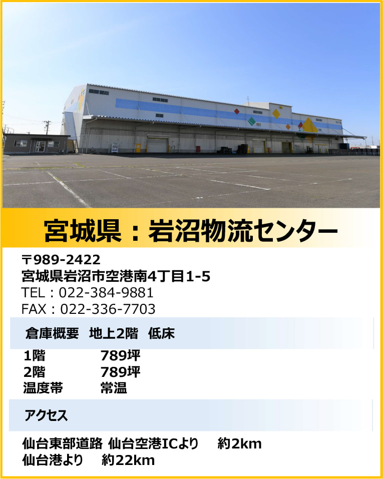 宮城県:岩沼物流センター