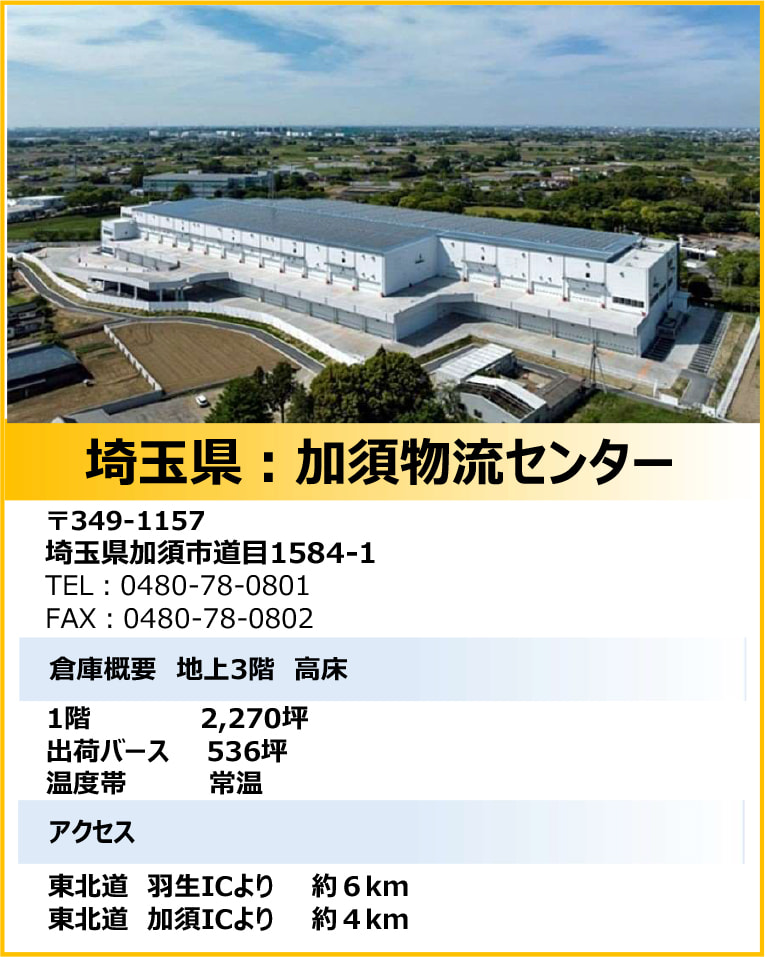 埼玉県:加須物流センター