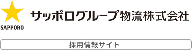 SAPPORO サッポロ物流株式会社 採用サイト